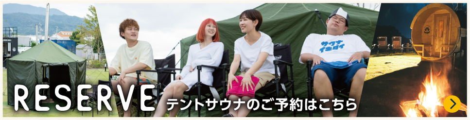 テントサウナ予約