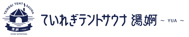 ていれぎテントサウナ湯婀