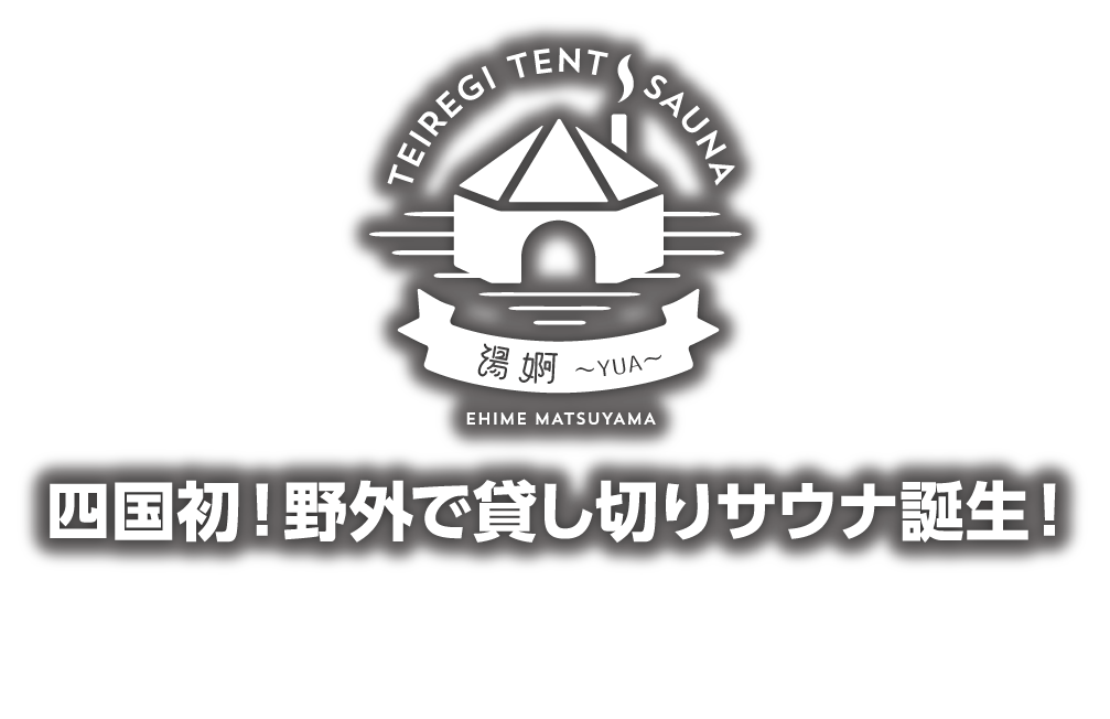 テントサウナ湯婀トップ