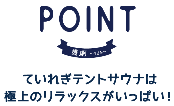 ていれぎテントサウナは極上のリラックスがいっぱい