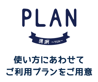 ていれぎテントサウナのプラン