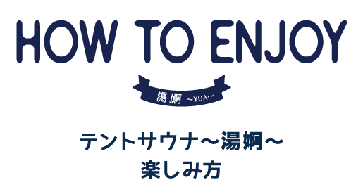 テントサウナ湯婀の楽しみ方